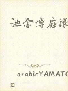 池念傅庭谦恩珠