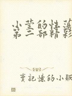 小莹的性荡生活第二部精彩章节