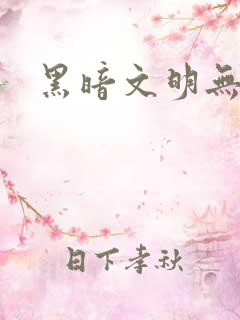 黑暗文明无弹窗