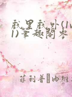 戏里戏外(1v1)笔趣阁岑栾