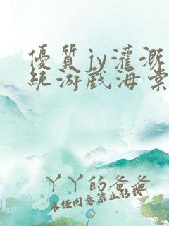 优质jy灌溉系统游戏海棠