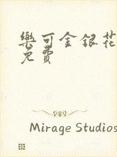 乐可金银花全文免费