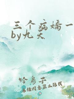 三个病娇一台戏by九天