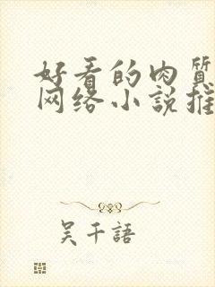 好看的肉质高的网络小说推荐