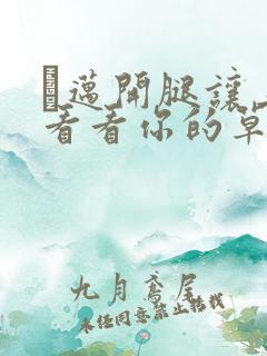 巜迈开腿让上找看看你的草莓樱花