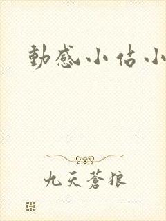 动感小站小蝶