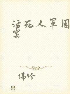 活死人军团百度云