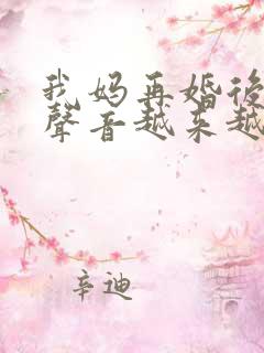 我妈再婚后晚上声音越来越大