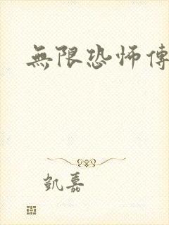 无限恐怖传染病