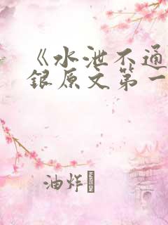 《水泄不通》金银原文第一节