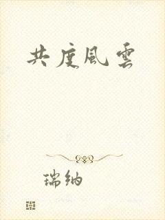 共度风云