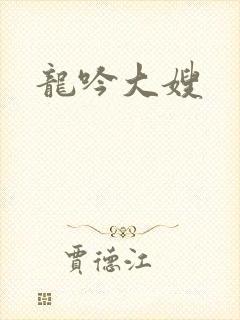 龙吟大嫂