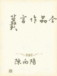 莫言作品全集下载