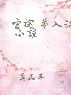 官途 梦入洪荒 小说