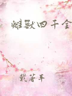 雌兽四千金