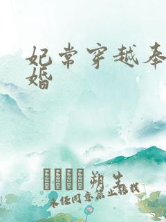 妃常穿越奉子成婚