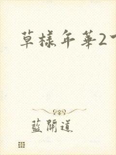 草样年华2下载