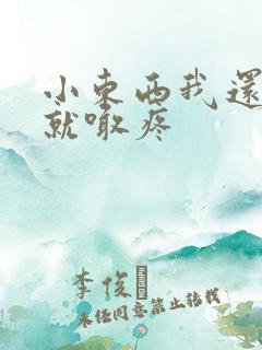 小东西我还没动就喊疼