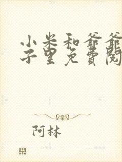 小米和爷爷在院子里免费阅读