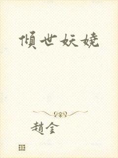 倾世妖娆