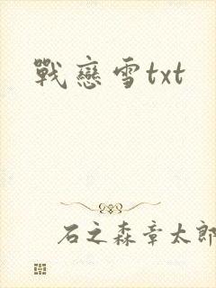 战恋雪txt