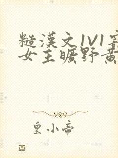 糙汉文1V1宠女主旷野黄昏