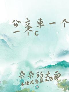 公交车一个接着一个c