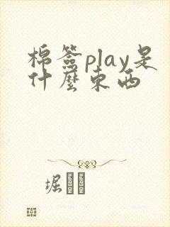棉签play是什么东西