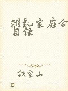 杂乱家庭合家欢目录
