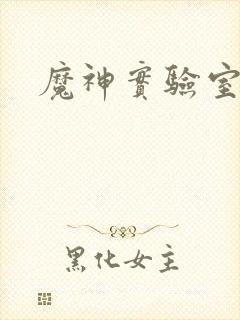 魔神实验室