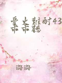 爱火难酎43话乖乖听