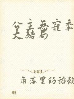 公主无宠季如雨大结局