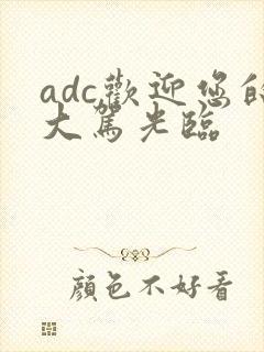 adc欢迎您的大驾光临