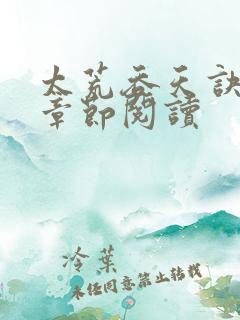 太荒吞天诀最新章节阅读