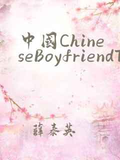 中国ChineseBoyfriendTV
