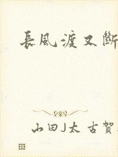 长风渡又断更了