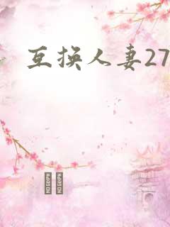 互换人妻27部