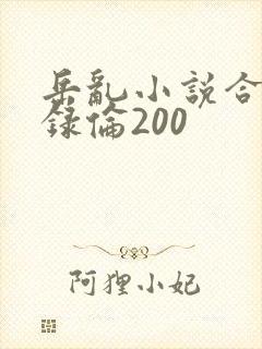 岳乱小说合集目录伦200