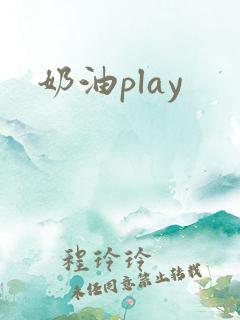 奶油play