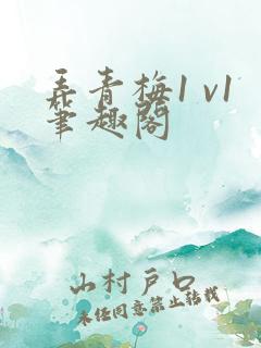 弄青梅1 v1笔趣阁