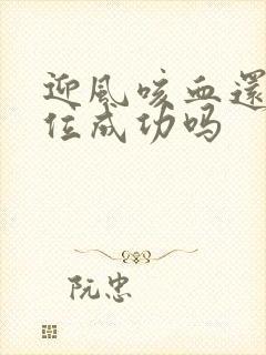 迎风咳血还能篡位成功吗