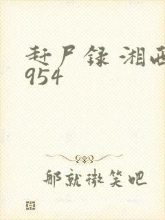 赶尸录 湘西1954