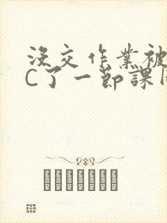 没交作业被老师C了一节课网站