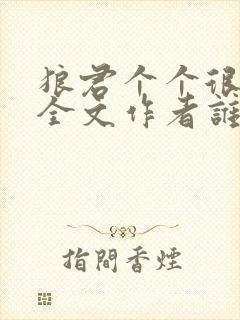 狼君个个很凶猛全文作者谁