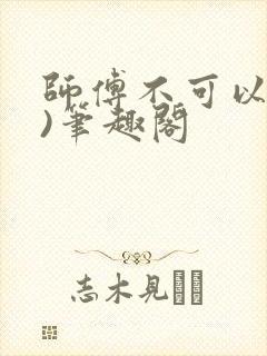 师傅不可以(限)笔趣阁