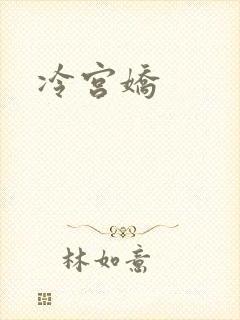 冷宫娇