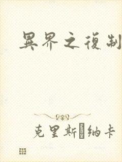 异界之复制专家