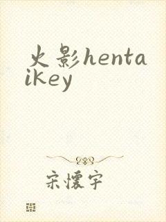 火影hentaikey