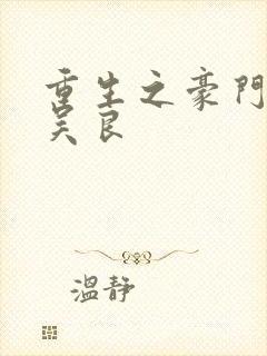 重生之豪门赘婿吴良