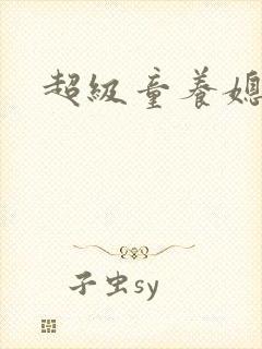 超级童养媳